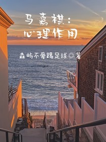 馬嘉祺：心理作用