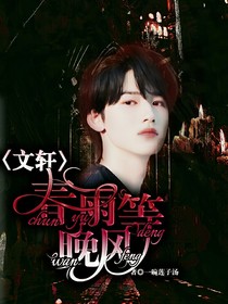 文轩：春雨等晚风