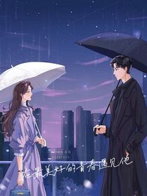在最美好的青春遇见他
