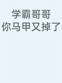 學(xué)霸哥哥你馬甲又掉了