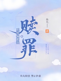 系统偏要我赎罪