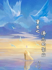 重生之傅總的影后