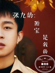 張九齡：源寶是我的