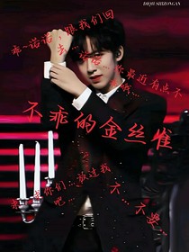 TNT：不乖的金丝雀