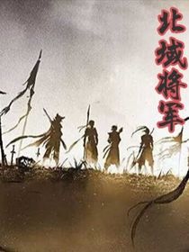 北域将军