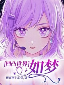 凹凸世界：如梦