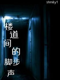 楼道间的脚步声
