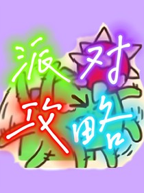 派對攻略
