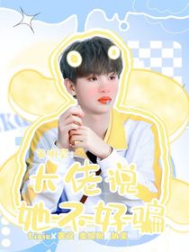 黃明昊：大佬說她不好騙