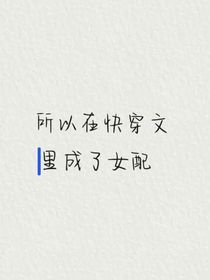 所以在快穿文里成了女配