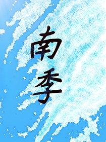 南时季俞