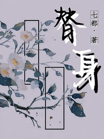 ：替身