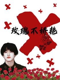 TF家族——玫瑰不嬌弱