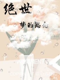 绝世：梦的思念