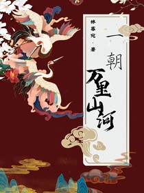 一朝，萬里山河