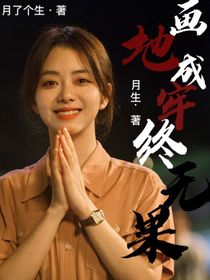 画地成牢终无果