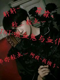 TNT：吸血鬼与血仆
