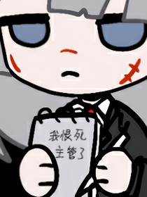 脑叶公司……主管以前的那个队长扭回来了-d523