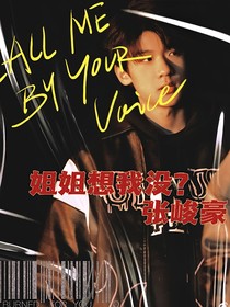 张峻豪：姐姐想我没？