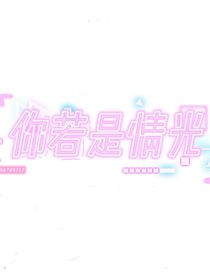 你若是情光—