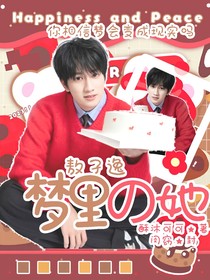 敖子逸：梦里的她
