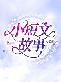 小短文故事