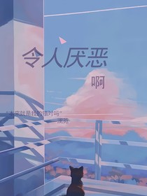 令人厭惡啊