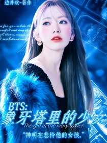 BTS：象牙塔里的少女