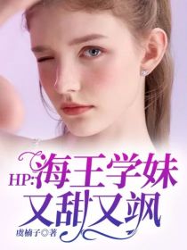 HP：海王学妹又甜又飒