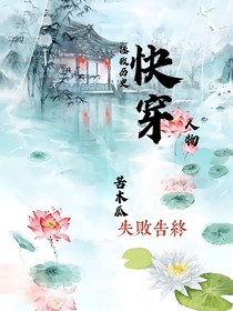 快穿：拯救历史失败告终-d056