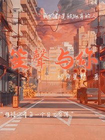 笙聲与你