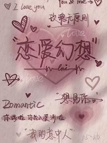 恋爱幻想我的意中人