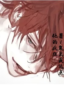 他的疯狂
