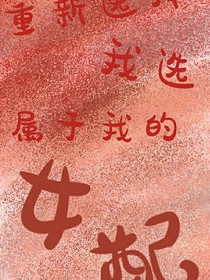 重新選擇我選屬于我的女配