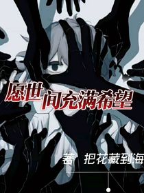 愿世间充满希望