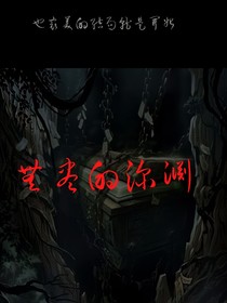 墓中无人之无尽的黑暗