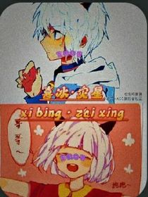 喜冰之灾星