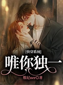 快穿系統(tǒng)：唯你獨(dú)一