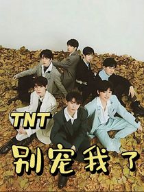 TNT：别宠我了