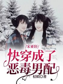 宋亚轩：快穿成了恶毒男配