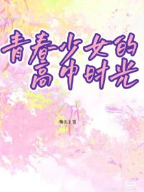 青春少女的高中时光