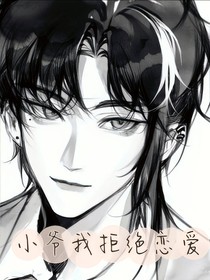 小爷我拒绝恋爱