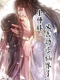 小师妹又轰动修仙界了！