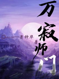 万寂师门