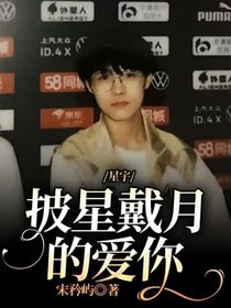 星宇：披星戴月的愛(ài)你