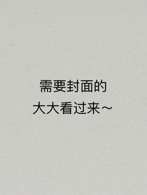 接封面！！