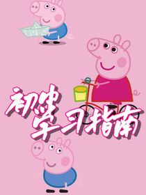 見(jiàn)風(fēng)峻——初中學(xué)習(xí)指南