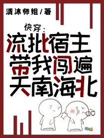 快穿：流批宿主带我闯遍天南海北
