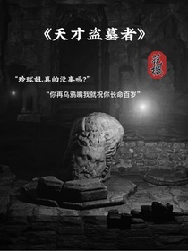 天才盗墓者