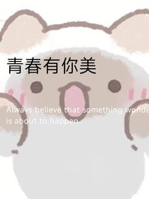 青春有你美